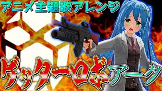 主題歌アレンジ☆ゲッターロボアークOP『Bloodlines～運命の血統～』でたなゲッタードラゴン！熱き竜の嵐リミックス♪オープニング