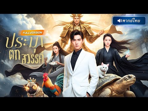 พากย์ไทย🔊 | เซียนจักรพรรดิกลับชาติมาเกิดใหม่ ถูกดูถูกว่าจน เปิดโปงด้วยพลังเซียนสมบัติจนทั้งงานอึ้ง