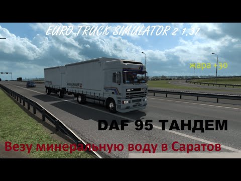 КАРТА "РОССИЙСКИЕ ПРОСТОРЫ"/ ОБЗОР DAF 95 "Тандем"/ ETS 2 [1.37]
