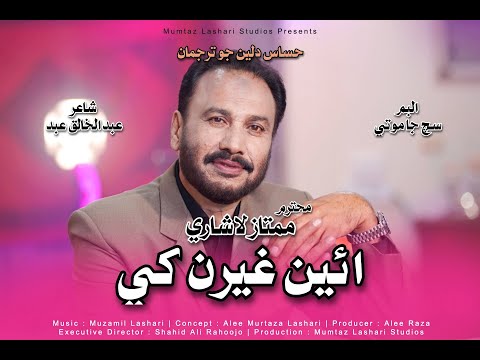 Ghairan Khe Muhinja Raaz | Mumtaz Lashari | New Song 2024 | Official Video | New Album