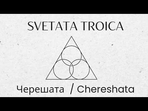 SVETATA TROICA - CHERESHATA / Светата Троица - Черешата