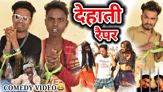 Dehati Rapper - Real Roshan Vines।Comedy video।Funny Video।Desi comedy video। देहाती रैपर। Funny