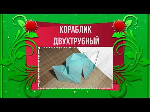 Оригами / Кораблик двухтрубный / Origami / Two-pipe ship / 折り紙 / 二管船