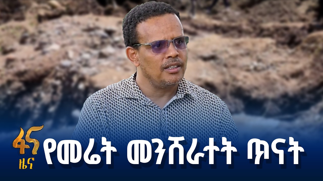 የአርባ ምንጭ ዩኒቨርሲቲ ጥናት ለመሬት መንሸራተት