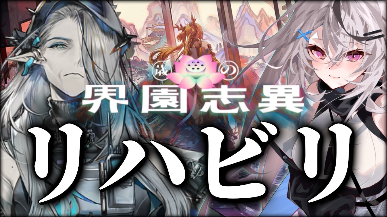 【アークナイツ】歳ローグライクリハビリ回！【6裏失敗/Vtuber/春水レイ】