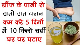 सौंफ के पानी से वज़न कम करे 5 दिनों में 10 किलो चर्बी घटाए How To Lose Weight Fast In Hindi