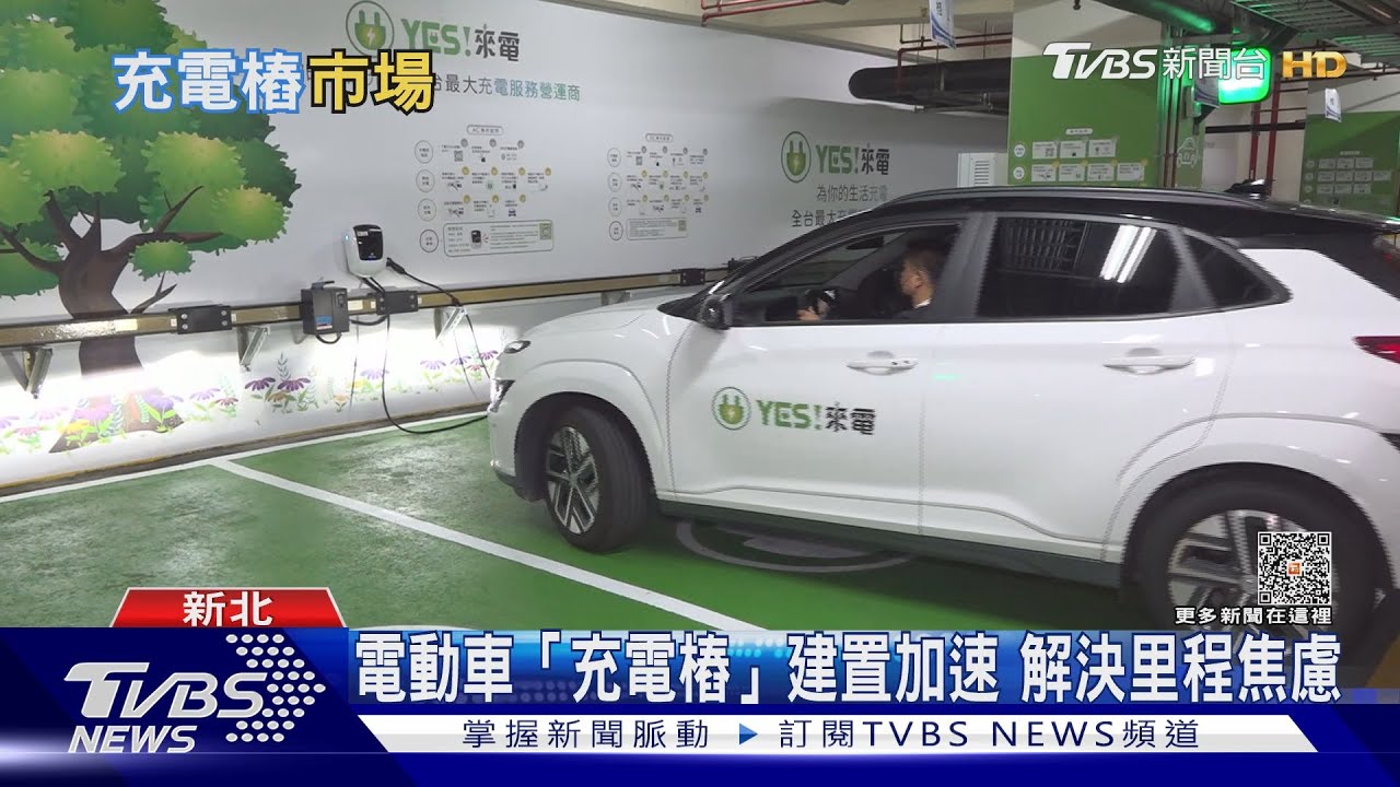 電動車「充電樁」建置加速! 車主里程焦慮成過去式?