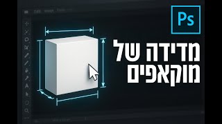 מדידה של מוקאפים בפוטושופ