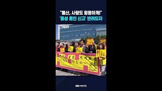 울산, 사랑도 평등하게!..'동성 혼인 신고' 반려되자 #shorts