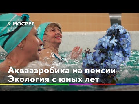 Аквааэробика на пенсии / Экология с юных лет // Новости 360° Солнечногорье 03.12
