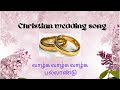 Valga Valga Valga Pallandu Christian Marriage Song வாழ்க வாழ்க வாழ்க �