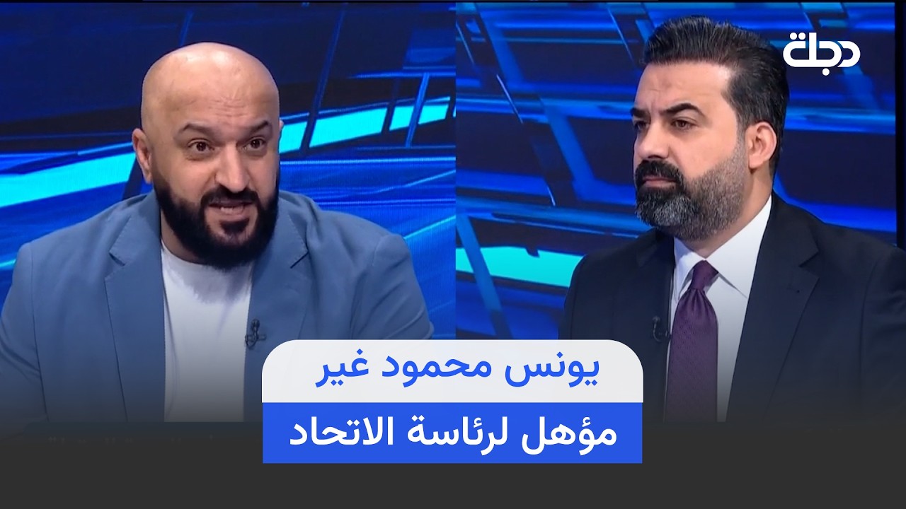 فيديو | غلام : يونس محمود غير مؤهل لرئاسة الاتحاد لان يفكر بس شلون يفوز !!