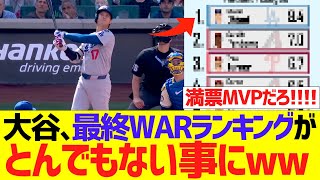 大谷翔平、最終WARランキングがとんでもない事にｗｗｗｗｗｗ