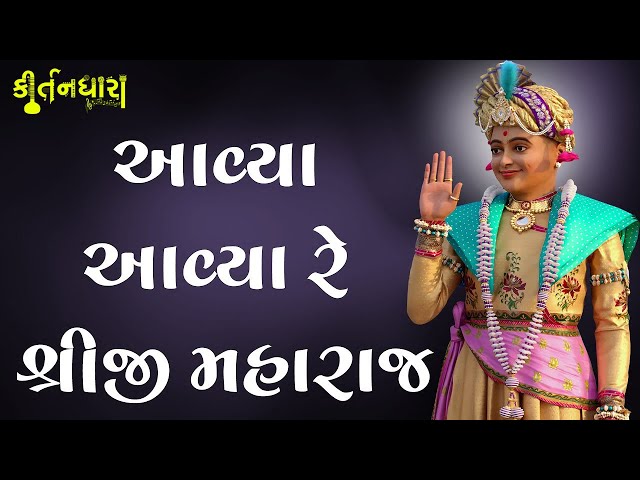 Aavya Aavya Re Shreeji Maharaj Ke Avtari Bhale Aavya Re