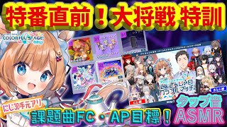 【#プロセカ】にじさんじ6周年の特番に向けて最終調整！たぷたぷASMR！課題曲FC・AP目指して特訓です！！【#エリーコニファー/にじさんじ】#プロジェクトセカイ