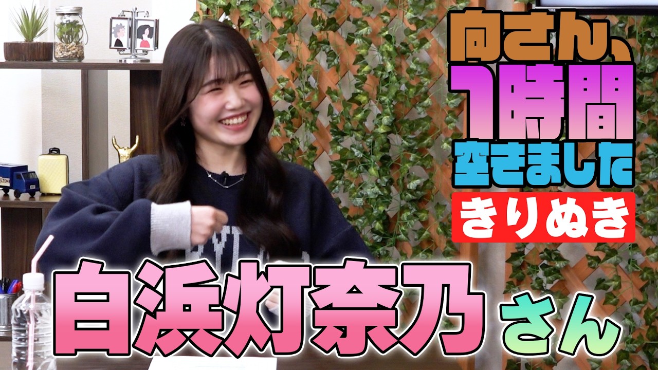 白浜灯奈乃さんの『1時間空きました』を10分切り抜きました