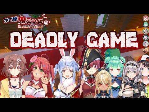 【 Hololive 】Deadly Game Of Tag.