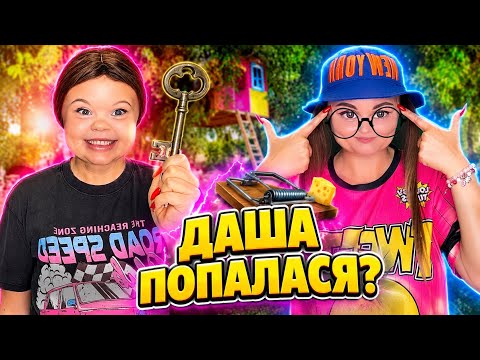 ДАША ПОПАЛАСЯ? 🪤