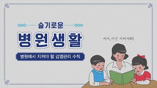 [슬기로운 병원생활] 병원에서 지켜야 할 감염관리 수칙 미리보기