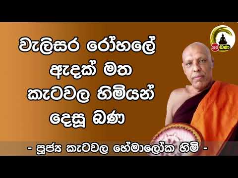 Katawala Hemaloka Thero l Meth Neth Pamula l 2024 04 07