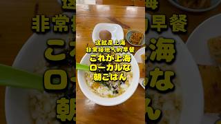 これが上海 ローカルな朝ごはん #上海 #朝ごはん #shanghai #breakfast