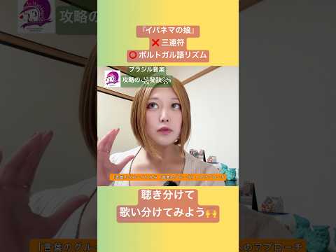 こども文化学科 ポルトガル語発音講座🇧🇷 三連符の真相について解説します❣️本編はリンクから✨#ブラジルポルトガル語 #ポルトガル語 #ブラジル #発音 #ブラジル音楽 #サンバ #ボサノバ
