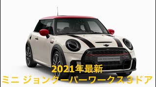 2021年 ミニ JCW ジョンクーパーワークス 最新モデル ３ドア 詳細　Mini JCW 3er 2021 HD 1080p