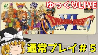 【スーパーファミコン】ドラゴンクエストⅥ　幻の大地　通常プレイ＃5【ゆっくり実況】【レトロゲーム】
