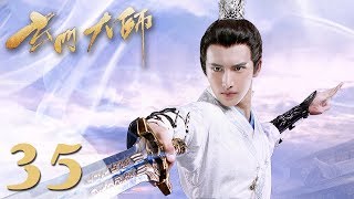 【玄门大师】(ENG SUB) The Taoism Grandmaster 35 热血少年团闯阵救世(主演:佟梦实、王秀竹、裴子添)