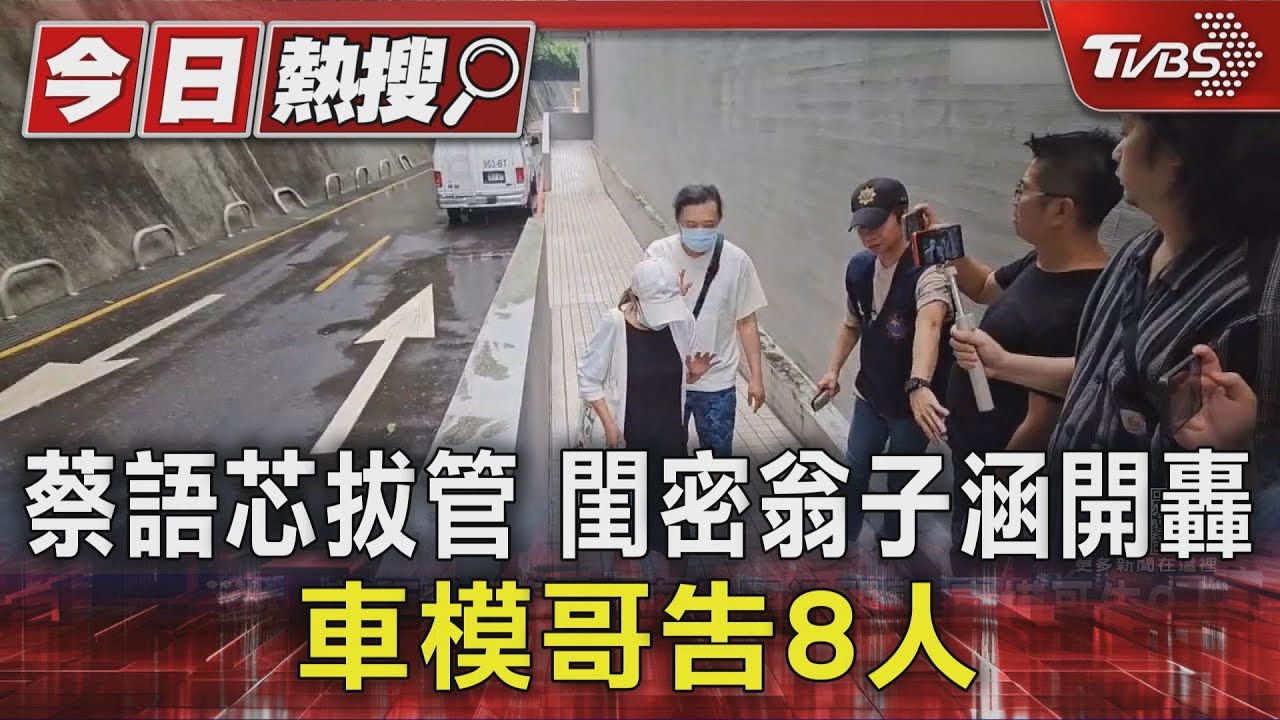 蔡語芯拔管 閨密翁子涵開轟 車模哥告8人