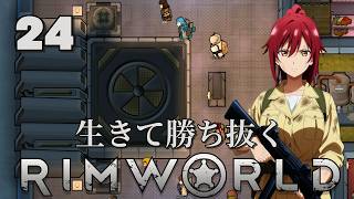 【RimWorld】生きて勝ち抜くリムワールド 第24話【ゆっくり実況】【サバイバル】