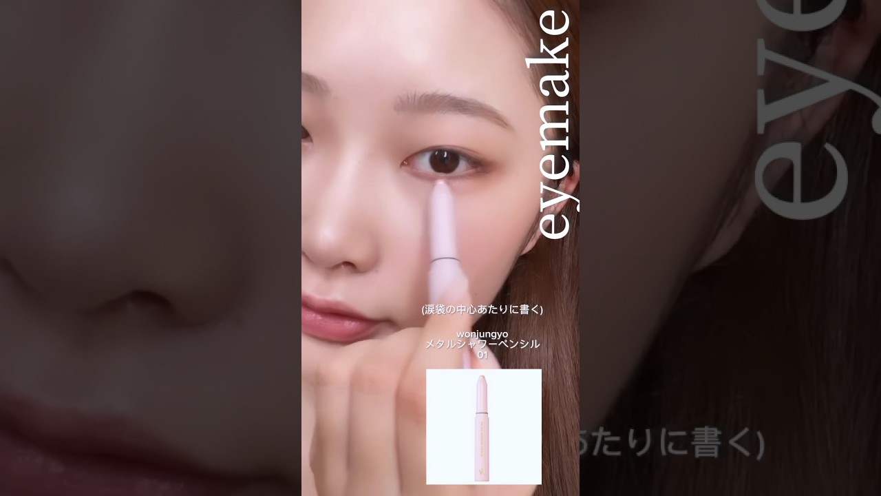 【メイク動画】涙袋の作り方🥰✨