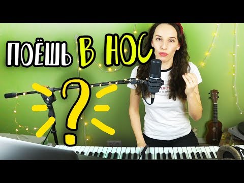 Как петь не в нос?