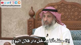 2538 - إذا حلف ألا يدخل دار فلان اليوم - عثمان الخميس