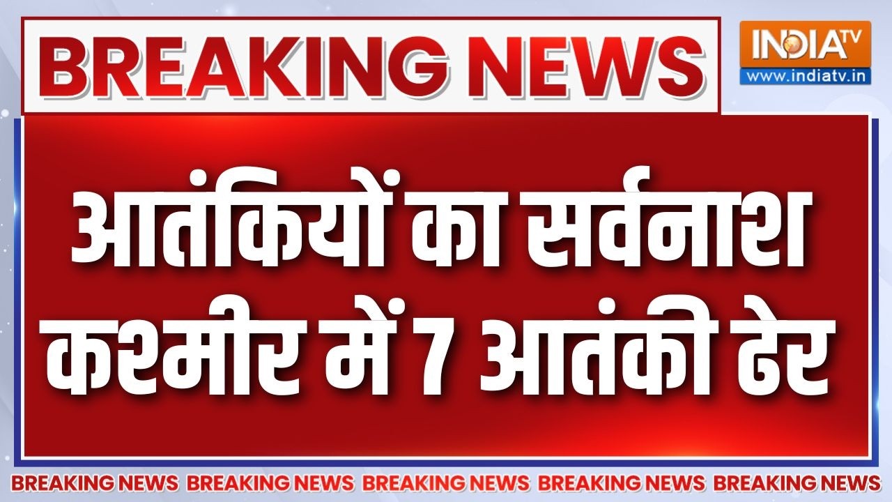 Breaking News : आतंकियों का सर्वनाश, कश्मीर में 7 आतंकी ढेर | Operation 