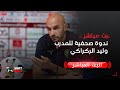 بث مباشر.. الندوة الصحفية لمدرب المنتخب المغربي وليد الركراكي