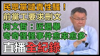 備戰2024 柯文哲出席民眾黨海選決選