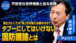 不安定な世界情勢と迫る危機 抑止力としての「核」は本当に必要なのか？ タブーにしてはいけない国防議論とは｜及川幸久