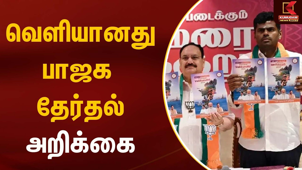 வெளியானது பாஜக  தேர்தல் அறிக்கை | Bjp | Kumudam News
