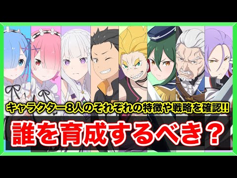 【リゼウィチ】まるでリゼロス？？誰を優先すべき？？現在分かっているキャラクター8体の特徴や性能解説！！(リゼロ)(rezero)