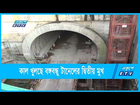 কাল খুলছে কর্ণফুলিতে বঙ্গবন্ধু টানেলের দ্বিতীয় মুখ