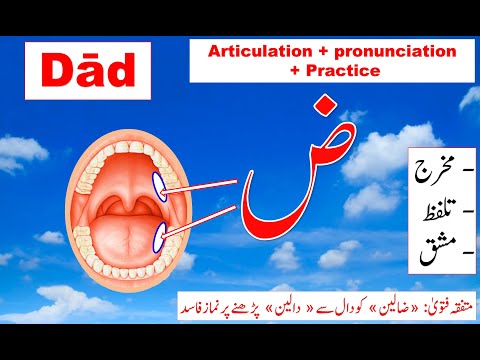 Makhraj of Duad in Quran | Makhraj of Arabic letters | How to pronounce letter Duad in Arabic