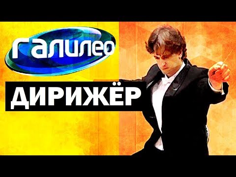 Галилео. Дирижёр???? Conductor