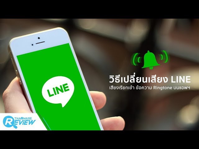   สอนวิธี เปลี่ยนเสียง LINE ทั้ง เสียงเรียกเข้า ข้อความ Ringtone บนแอปฯ LINE ง่ายๆ
