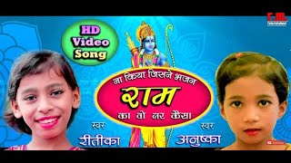 Na Kiya Jisne Bhajan Raam Ka Wo Nar Kaisa song artwork