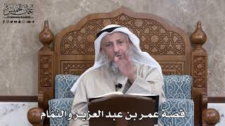 819 - قصّة عمر بن عبد العزيز والنمّام - عثمان الخميس