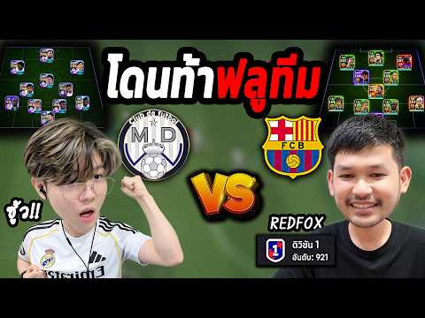 ต้อนรับศึกเอล กลาซิโกคืนนี้! REDFOX ท็อป 921 ท้าดวล ฟูลมาดริด VS ฟูลบาร์ซ่า | eFootball