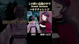 - Sound Horizon この狭い鳥籠の中で #shorts #ハモリチャレンジ #歌ってみた #ハモチャレ