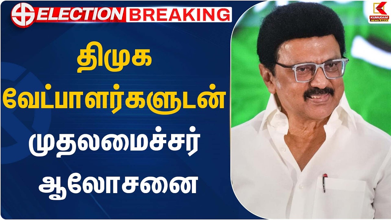 திமுக வேட்பாளர்களுடன் முதலமைச்சர் ஆலோசனை | CM MK Stalin |Kumudam News