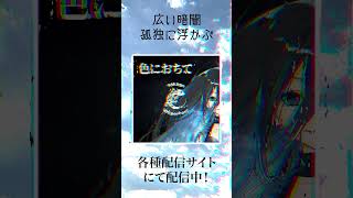 Tokage 100% 「色におちて」配信中！
